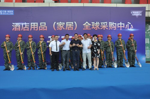 酒店用品(家居)全球采购中心开工典礼圆满
