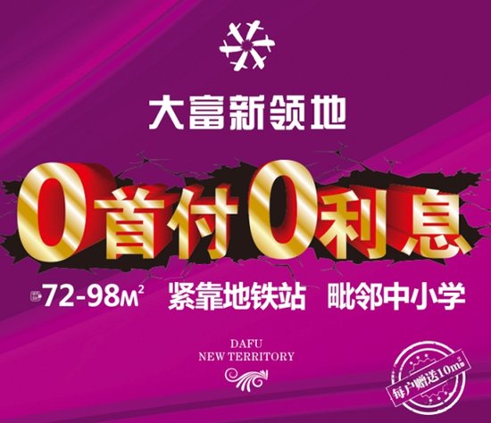 大富新领地:0首付 0利息 抢房正当时_频道-合肥