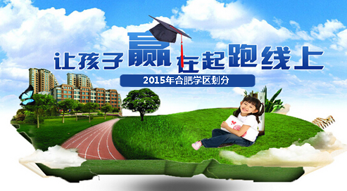 合肥15年义务教育_今年合肥市区义务教育阶段学区划分新鲜出炉