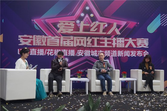 爱上红人 安徽首届网红主播大赛新闻发布会圆