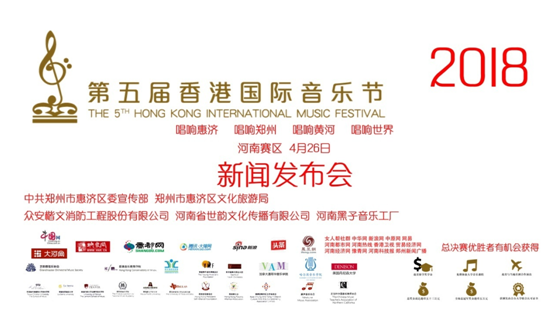 2018年第五届香港国际音乐节河南赛区正式启动