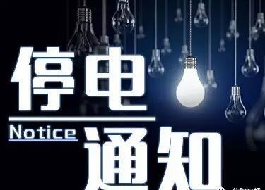 3月13日到19日 信阳这些地方要停电请提前做好准备