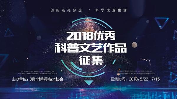 郑州首届科普文艺作品征集活动正式启动