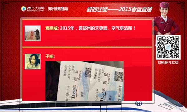 郑州铁路局春运大幕开启 发送祝福微信上大屏