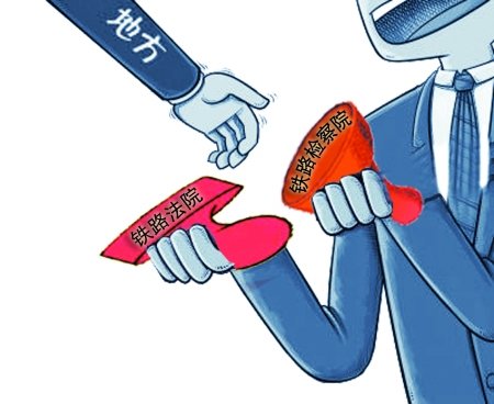 河南铁路法检两院正式移交地方 实行属地管理