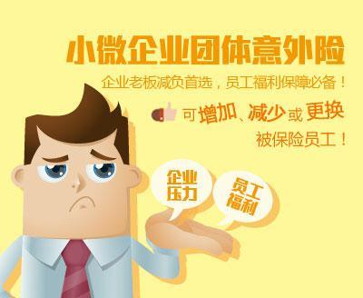 平安小微企业团体意外险