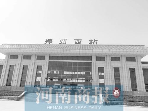 郑州西站计划年内投用 未来郑州将有3个高铁站