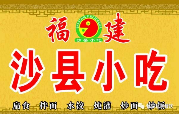 沙县小吃