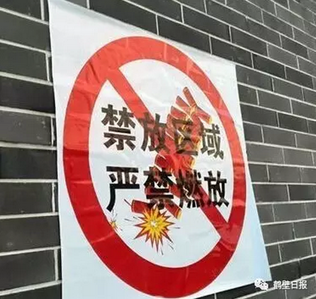 鹤壁这些区域禁售禁燃烟花爆竹 具体内容公布