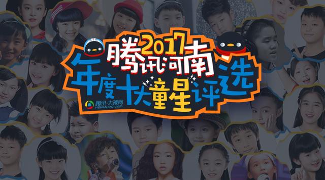 2017��Ѷ�������ʮ��ͯ����ѡ ������ͶƱ��