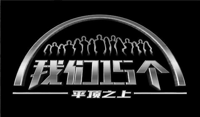 《 我们15个 》招募开启 技能独立创造力成标准