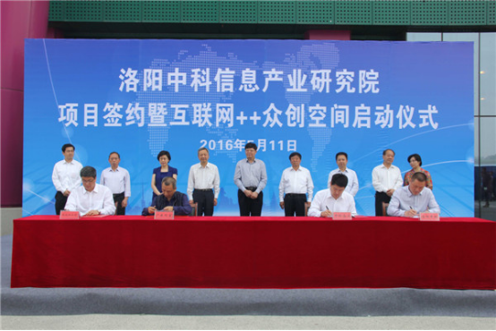 洛阳中科信息产业研究院项目签约