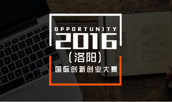 2016(洛阳)国际创新创业大赛即将开幕