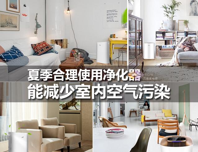 夏季合理使用净化器 能减少室内空气污染