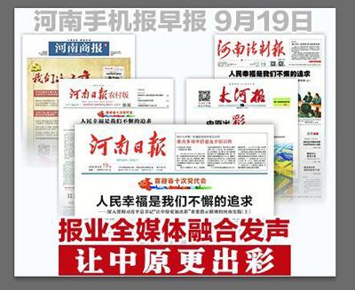 喜迎省十次党代会 河南日报报业全媒体今日起融合发声