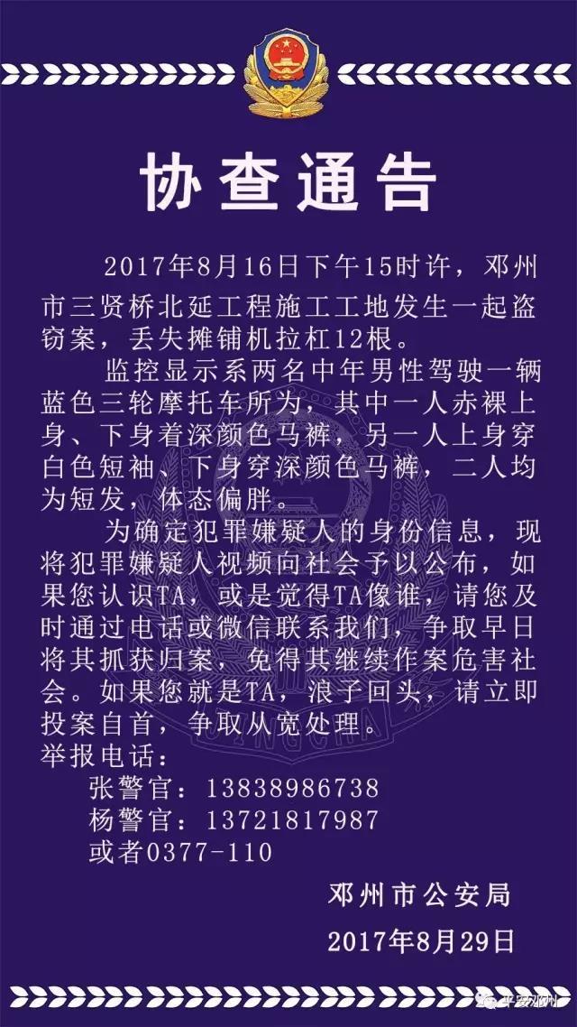 邓州警方发布协查通告 见到这两人请速报警