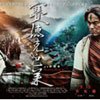 34期【娱乐团】大豫观影:史诗巨作《赛德克.巴莱》首映征集