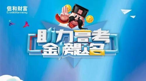 信和财富全国多个城市开展“爱心助力高考”公益活动