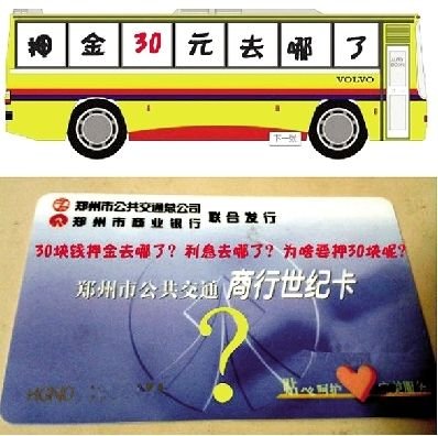 郑州市民质疑公交卡押金