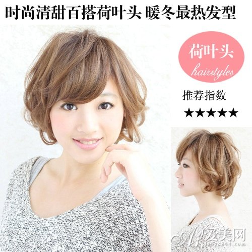 清甜百搭<em>荷叶头</em> 暖冬最热<em>发型</em>_大豫网_腾讯网