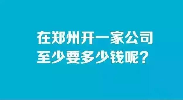 一张图看懂在郑州开公司成本有多高