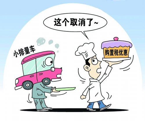 小排量车购置税恢复10% 10万元车增税2500