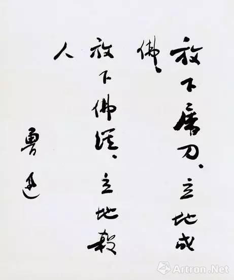 一字19万,为何作家书法首推鲁迅