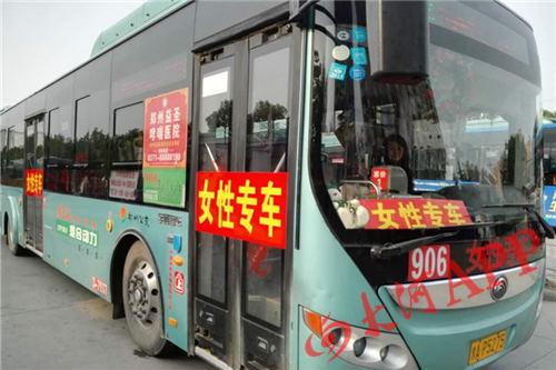 从4月26日开始,郑州市公交三公司3车队906路公交车,推出夏季女性专车.