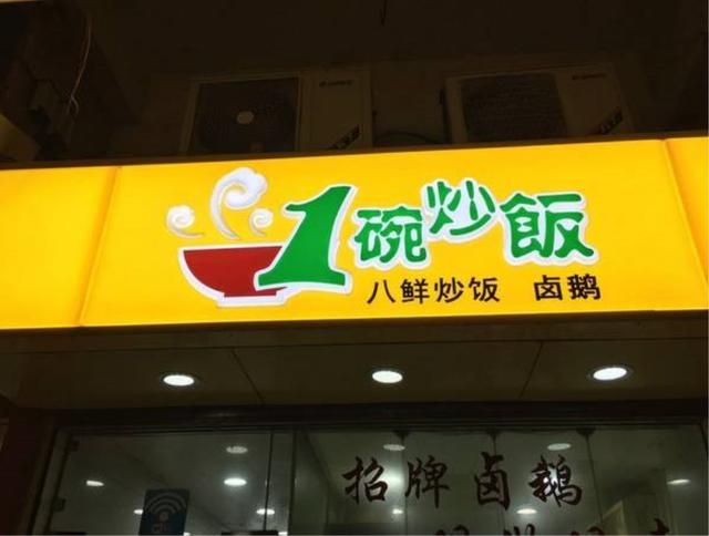 炒饭加盟店