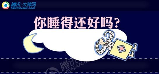 《2014年中国睡眠指数》调查出炉 洛阳得分最高