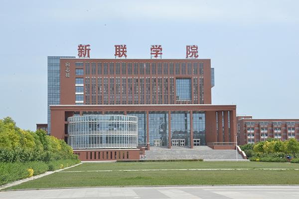 河南师范大学新联学院