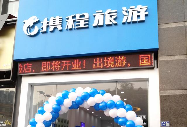 11月16日洛阳市首家携程旅游实体店正式开业