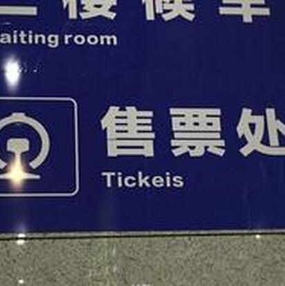 网曝:郑州东站一楼售票处告示牌英文拼写错误