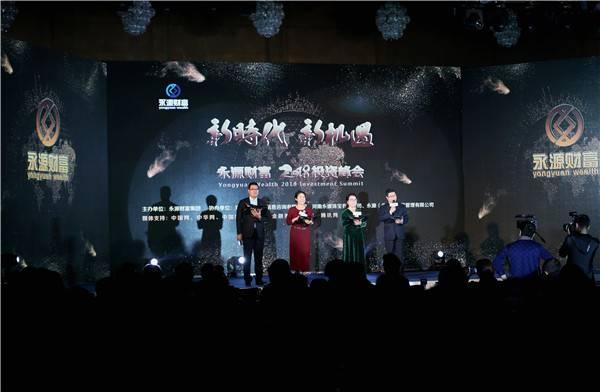 “新时代 新机遇”永源财富2018投资峰会在郑州举办