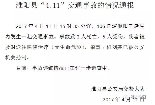 11"交通事故的情况通报