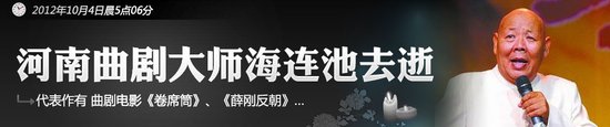 曲剧卷席筒苍娃扮演者海连池逝世享年71岁