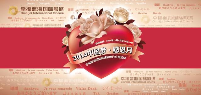 幸福蓝海影城2014中国梦·感恩月活动开始了