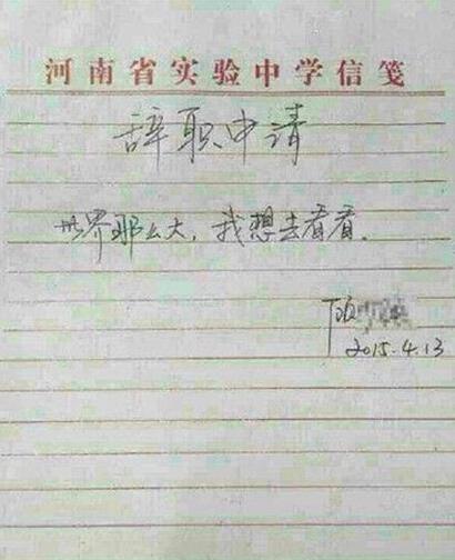 河南女教师辞职信获批:世界那么大 我想去看看