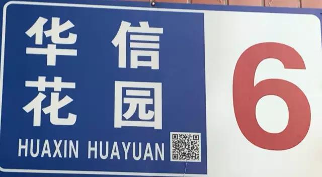 你怎么看？三门峡家的门牌要有二维码了！