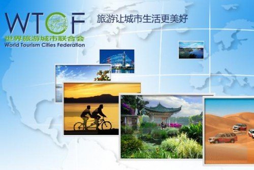 世界旅游城市联合会将成立