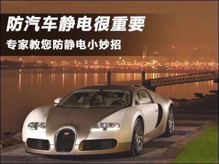 如何消除汽车静电 春季干燥静电不可不防