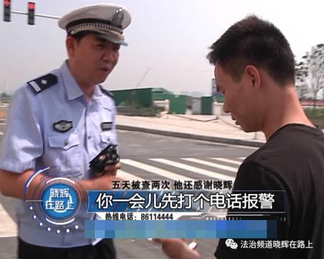 郑州一司机5天内被查2次却要感谢交警