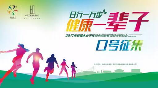 2017年首届绿色低碳环湖健步运动会口号征集