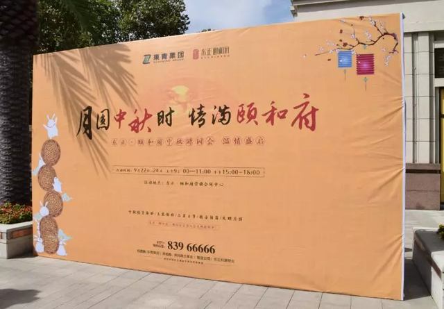 东正 • 颐和府中秋游园会 | 月圆中秋时,情满颐和府!