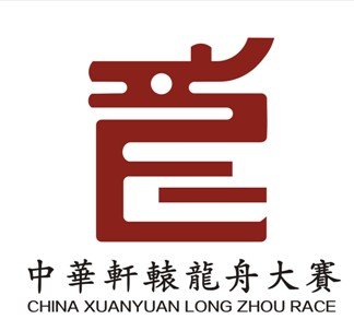 中华轩辕龙舟大赛标志"龙印" 脱颖而出