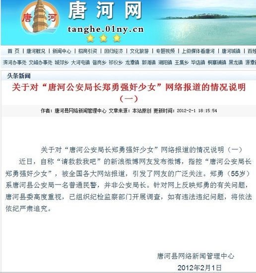 网传唐河公安局长强奸少女