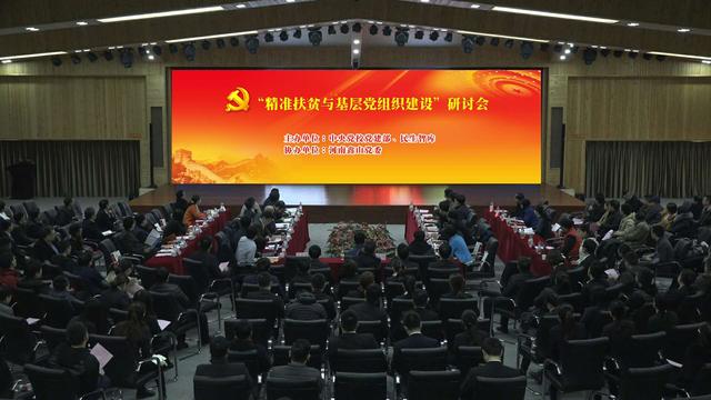 精准扶贫与基层党组织建设研讨会在河南郑州