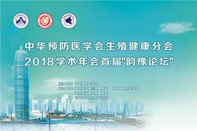 中华预防医学会生殖健康分会2018年学术年会