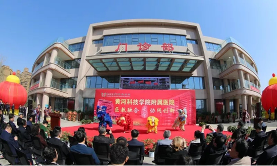 黄河科技学院附属医院医教融合协同创新大会隆重召开
