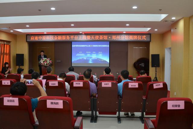 河南首家科技金融公共服务平台正式上线